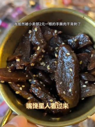 就这个手撕肉干只要吃过一次真的会上瘾,鲜香麻辣嚼劲十足,越嚼越香,追剧炫根本停不下来。 #手撕肉干 #零食 #零食推荐 #零食对我下手了 #追剧零食必备