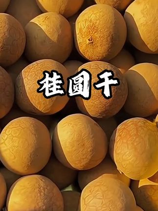 2 【到手两斤】福建中果桂圆干生吃软糯香甜新货