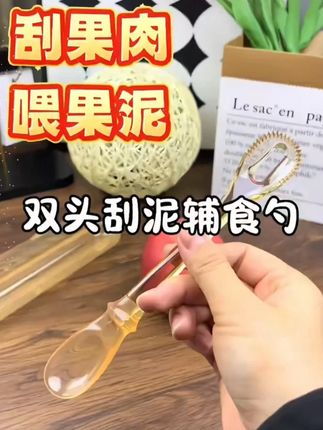 宝宝添加辅食半个月就可以加果泥了,这个双头刮泥勺方便好用,刮出来的果泥很细腻,宝宝爱上吃水果#果泥勺#母婴好物