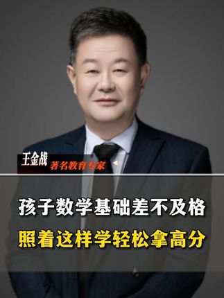 孩子数学基础差不及格,照着这样学轻松拿高分! #数学 #数学思维 #家长必读 #父母课堂 #亲子教育 @DOU+上热门 @抖音小助手