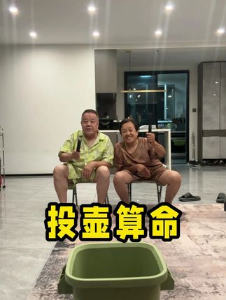 投个破壶咋还给私房钱算出来了!#晚年生活 #老两口 #投壶挑战 #私房钱