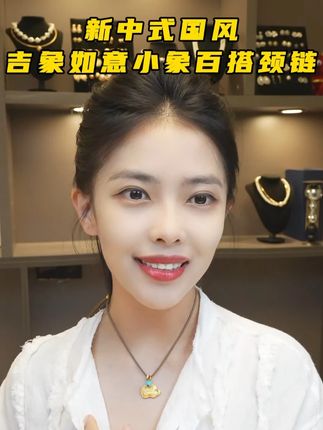口碑款吉祥小象百搭颈链,戴长戴短都可以~秋冬天也能戴! #首饰分享 #时尚饰品 #女人喜欢的饰品 #精致女人精致生活 #总有一款适合你