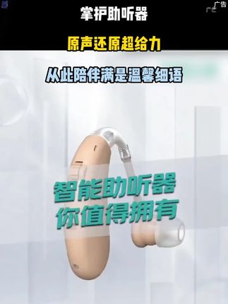 担心爸~妈~听不清?掌护助听器,原声还原超给力,从此陪伴满是温馨细语。#掌护助听器 #老人助听器 #助听器 #助听器推荐 #老年助听器 -9.20