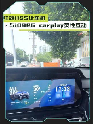 红旗HS5完美适配兼容iOS26新系统!全新小组件 让车辆炫酷又智能#红旗 #hs5红旗 #红旗车机升级 #ios26正式版 #神车