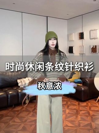 「秋意浓」不理理秋季新款小众女装时尚休闲条纹针织衫#针织衫 #品质女装 #面料柔软舒适 #ootd穿搭 #不理理