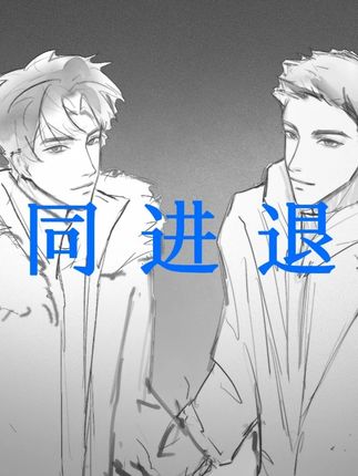 同进退#撒野 #巫哲