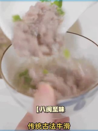 八闽寻珍管爷教做菜还原传统古法牛滑新鲜牛肉含量高于80%无保水