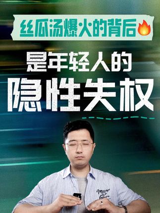 丝瓜汤爆火的背后是年轻人的隐性失权 #亲密关系 #情感经营 #丝瓜汤#自我提升 #原生家庭