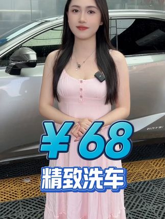 全车内外精洗只需68,就能将您的爱车刷得干干净净,需要的宝子左下角团。#汽车美容  #附近哪里洗车好  #精致洗车  #车咖国庆专享   #来车咖洗提新车   洗车团购优惠附近