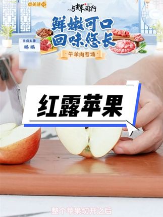 红露苹果香脆可口#红露苹果 #香脆可口 #中秋好物