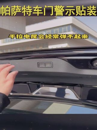 大众19 24款帕萨特车门提示警示贴,按键开关贴纸,电动尾门贴,装饰贴。,, #汽车贴纸潮流 #汽车装饰艺术 #帕萨特开关贴纸 #电动尾门装饰贴