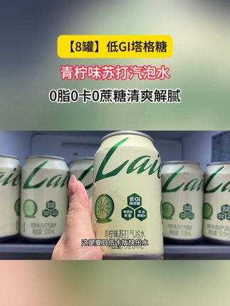 天呐~青柠味苏打气泡水居然也来卷了你真的很难想象它好喝到有多离谱 #好喝不贵  #谁懂啊真的很好喝#夏日饮品