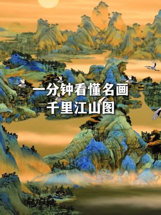 一分钟看懂名画《千里江山图》,天才少年王希孟的传世之作!#千里江山图 #中国名画欣赏 #古画