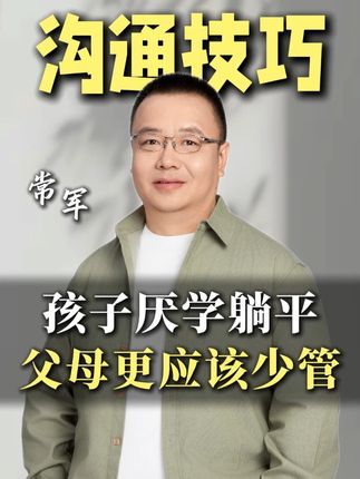 孩子厌学躺平,父母更不应该乱管! #家长必读 #智慧父母 #厌学 #孩子教育