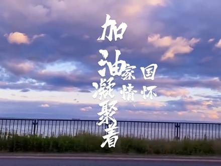 面对新冠疫情,为何我们只需一句加油 #新冠病毒 #上热门 #加油的来历 #日本援助物资的诗词