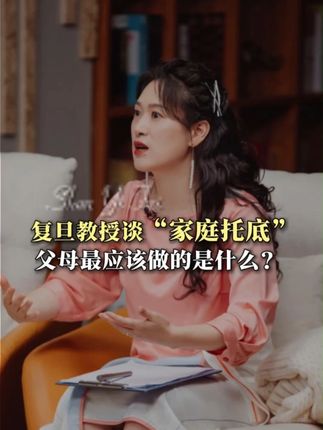 复旦教授谈“家庭托底”,父母应该做的是什么? #亲子关系 #家庭教育 #宝妈 #自驱力