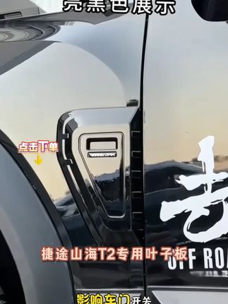 捷途山海T2旅行者叶子板装饰盖JMK银龙之翼57座改装车侧标黑武士