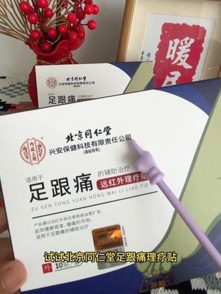 #足跟痛#足底筋膜炎#脚踝疼痛#足跟贴#北京同仁堂