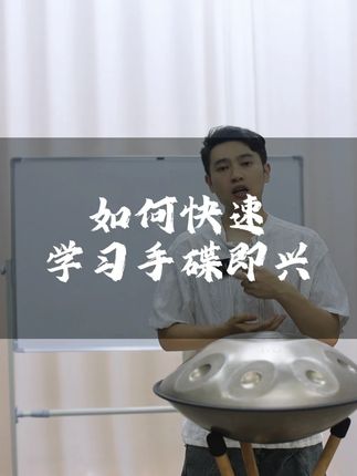 如何快速学习手碟即兴
