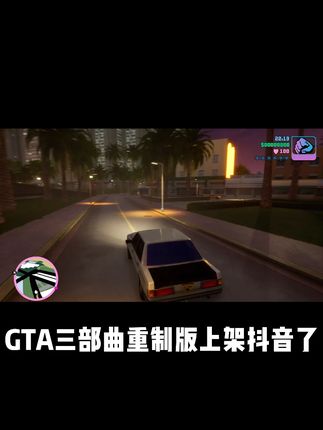 GTA三部曲重制版 #gta#三部曲重制版#罪恶都市#圣安地列斯