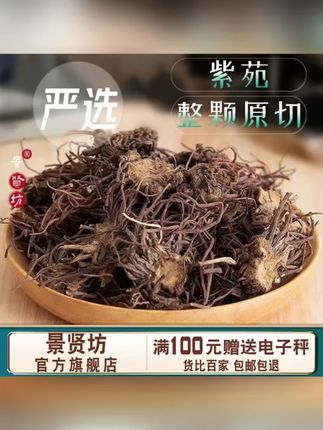 优选紫菀 官方正品旗舰店 紫苑 生紫宛 紫菀须根 返魂草 #紫菀 ,#紫菀花 ,#返魂草 ,#养生茶 ,#纯天然