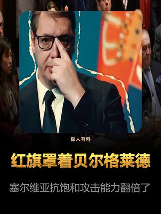红旗罩着贝尔格莱德,塞尔维亚抗饱和攻击能力翻倍了 #硬核深度计划 #理性看世界 #零基础看懂全球 #抖音精选