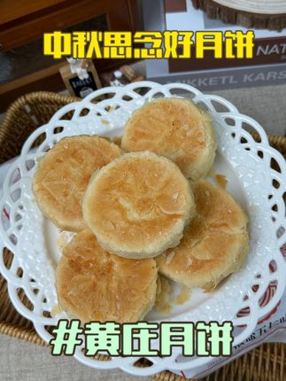 中秋快来安排外皮酥到掉渣的,里面馅料饱满的黄庄月饼,太好吃啦~#中秋节#月饼#黄庄月饼#手工美食#超好吃