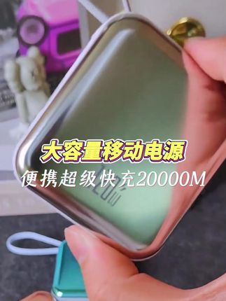 纸巾大小,容量超大,自带双线,走到哪都能充,赶紧入手体验一下 #充电宝 #大容量 #好物推荐 #种草