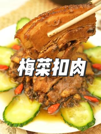 扣肉扎孔,放锅蒸熟,一碗招牌梅菜扣肉就做好了。#梅菜扣肉 #家常菜 #日常美食