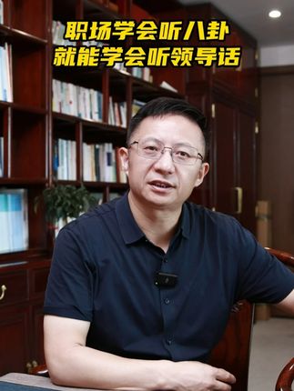 职场学会听八卦,就能学会听领导话 #职场 #职场那些事 #职场干货 #为人处世 #人际关系