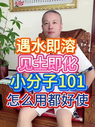 遇水即溶 见土即化 小分子101 怎么用都好使 #增产增收才是硬道理 #种植技术 #三农 #农业种植 #助力三农