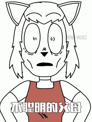 不聪明的父母 #青年创作者成长计划