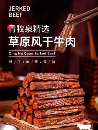 青牧泉八成干手撕风干牛肉干解馋追剧必备零食熟食开袋即食#牛肉干 #风干牛肉干 #手撕风干牛肉干  #追剧必备零食  #解馋零食