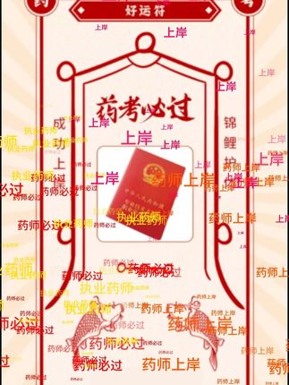 逢考必过,药师上岸!#执业药师 #执业药师考试 #上岸 #接好运 #药房