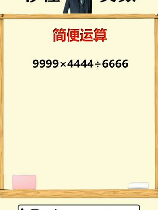 来看这道简便运算，你能轻松搞定吗？ #小学数学 #每日一题 #数学 #关注我每天坚持分享知识 #数学思维