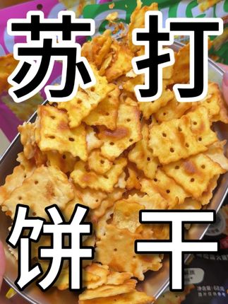每个口味都贼拉好吃的苏打饼干,你就10袋8袋买吧 每个口味都贼拉好吃的苏打饼干,你就10袋8袋买吧,不会后悔的 #强烈推荐 #追剧小零食 #零食推荐 #苏打饼干 #好吃不贵经济实惠