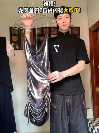 穿这个去蹦迪,我包站C位的 #蹦迪穿搭 #C位穿搭 #龙牙童服饰 #服饰测评 #龙牙童测评