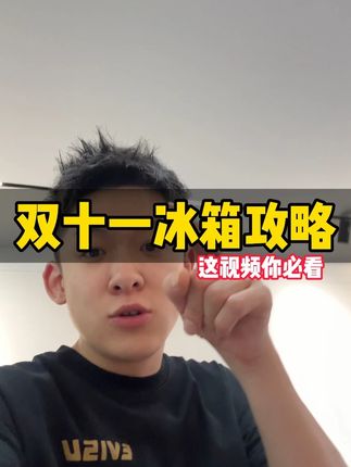 双十一冰箱攻略,这视频你必看 #冰箱 #冰箱怎么选 #冰箱攻略