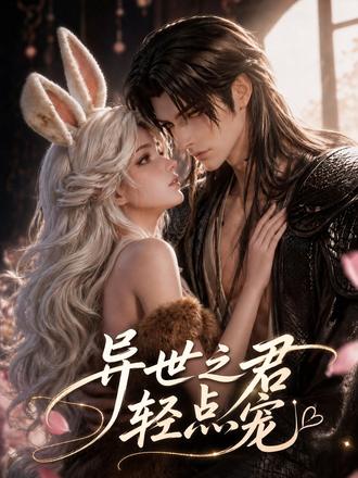 异世之君轻点宠 现代女孩千夏意外穿越到兽世,变成一个瘦弱的兔兽人。她没有自暴自弃,而是用现代智慧和一颗善良的心,一步步改变命运,教大家做石锅、木桶,种生姜辣椒,让部落第一次尝到美味的热汤。她用真诚赢得了豪爽闺蜜珊瑚的守护,也融化了强大又温柔的九阶玄王蛇玄祈的心。从被饿死的边缘到被整个部落需要和喜爱,千夏用行动证明,无论身处何地,爱与勇气永远是照亮前路的光。本剧由小云雀短剧agent创作生成 #小云雀AI短剧 #AI短剧雀光大赏计划 #小云雀AI #漫剧 #动漫