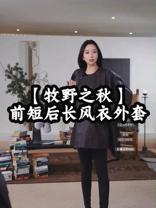 AP洛哥53021FY【牧野之秋】棉质仿皮圆领前短后长时尚百搭风衣外套#风衣 #风衣外套 #冬季新款 #高端女装 #洛哥