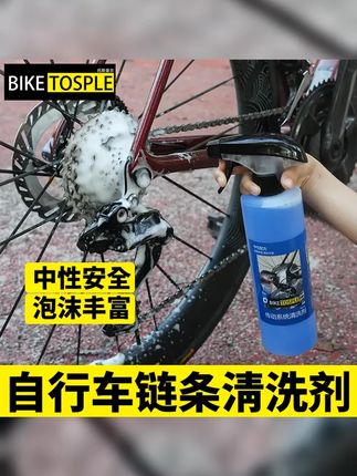 biketosple传动系统清洗剂中性除油自行车链条飞轮清洁剂防锈去污 #骑行装备 #清洁剂 #自行车保养 #链条清洁剂 #公路车