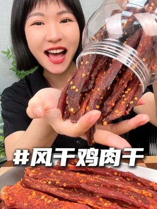 #风干鸡肉条 麻麻辣辣肉质紧实越嚼越香超好吃,到手足足一斤重你看才多少!#越吃越香 #妈呀太香了 #鸡肉条