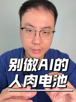 你的时间比AI更值钱 别再把时间浪费在AI能轻松搞定的事情上!AI又来抢饭碗了!这次是设计师。AI一句话就能生成直接拿去印刷的设计文件#ai #设计 #失业 #工作