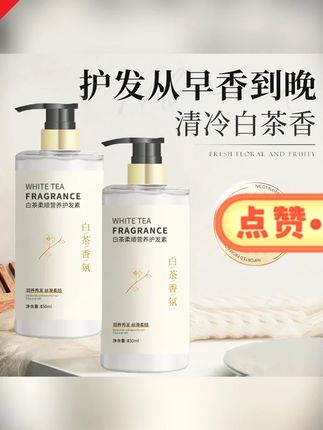 郝邵文推荐 白茶香氛护发素柔顺顺滑护理发膜改善干枯毛躁精华乳大容量家庭装 #护发素  #发膜  #改善干枯毛躁  #白茶护发素  #大容量护发素