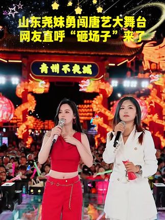 山东尧妹勇闯唐艺大舞台,网友直呼“砸场子”来了 #唐艺 #唐艺大舞台 #牛奶
