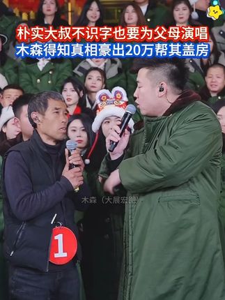 孝顺狼叔苦等20多天只为参赛木森大舞台了解到真实情况后木森豪出20万助其盖房这种精神值得我们去弘扬,这是真正属于百姓的大舞台!#木森 #木森大舞台 #木森大舞台有才你就来 #百姓大舞台想唱你就来 #多才多艺