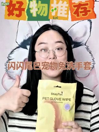 #闪闪尾巴 #闪闪尾巴免洗手套 #宠物免洗手套 #萌宠好物 #宠物免洗手套湿巾 闪闪尾巴家的宠物免洗手套来啦~@DOU+小助手 @抖音小助手