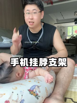 第一视角的画面用这个支架拍真的好方便!超稳定#手机支架  #挂脖支架