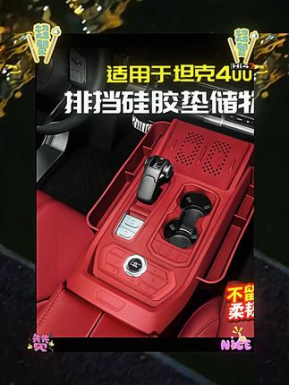 坦克400Hi4t中控排挡无线充硅胶垫储物盒改装内饰#坦克400内饰改装 #坦克400中控配件 #坦克400无线充硅胶垫 #坦克400储物盒 #坦克400Hi4t改装
