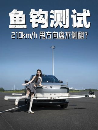 鱼钩测试能说明什么,腾势N8L时速210km/h通过鱼钩测试#鱼钩测试 #新能源领航计划